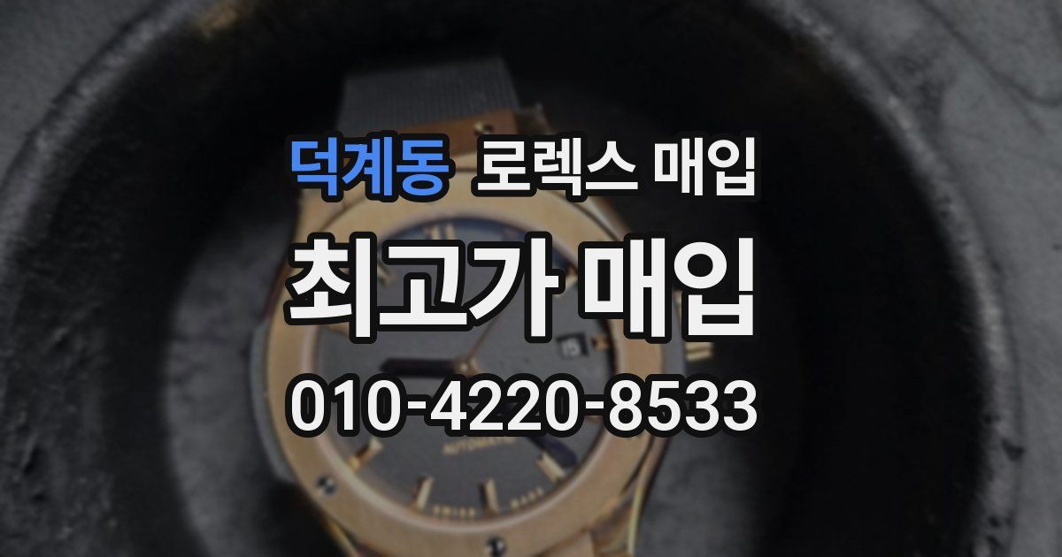 덕계동 로렉스 매입