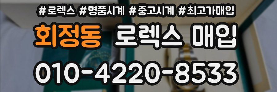 회정동 로렉스 매입