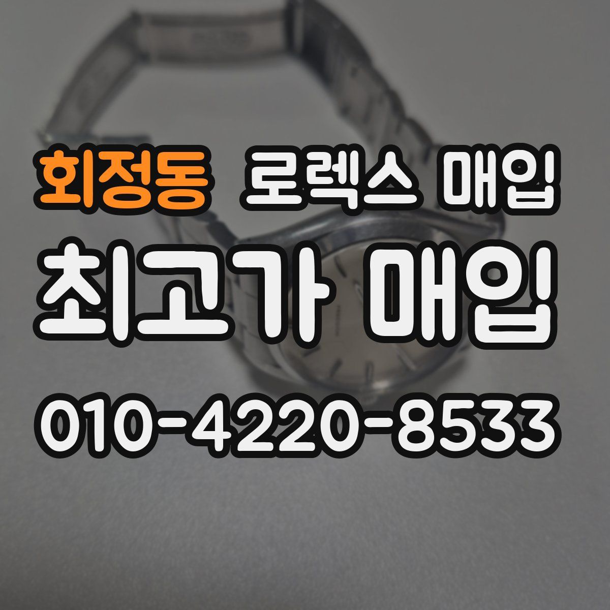 회정동 로렉스 매입