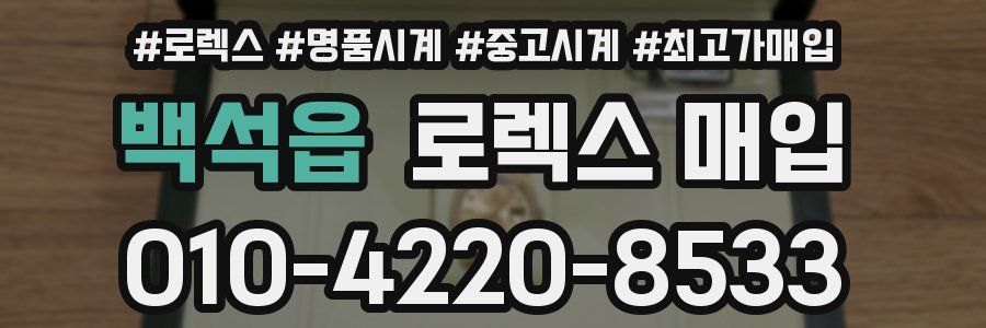 백석읍 로렉스 매입