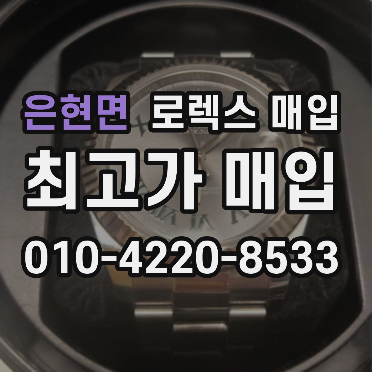 은현면 로렉스 매입