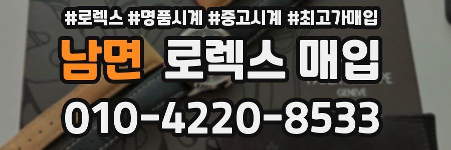 남면 로렉스 매입