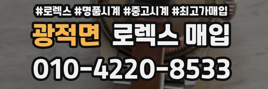 광적면 로렉스 매입