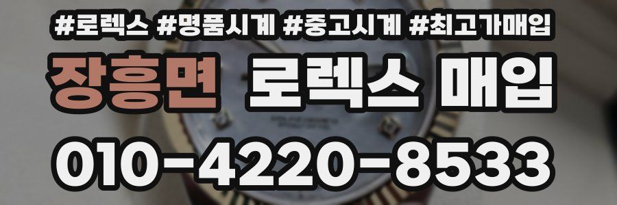 장흥면 로렉스 매입