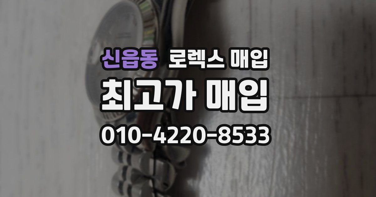 신읍동 로렉스 매입