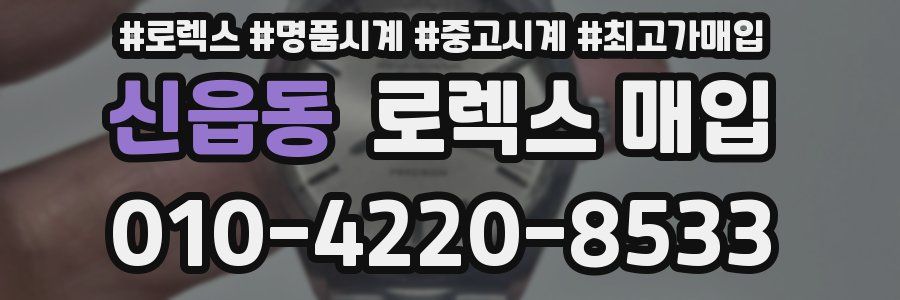 신읍동 로렉스 매입