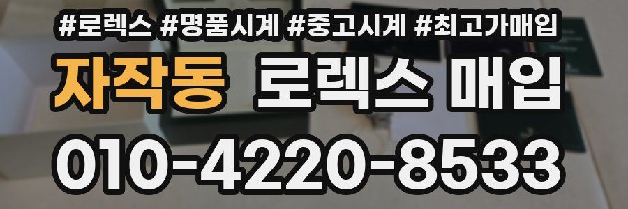 자작동 로렉스 매입