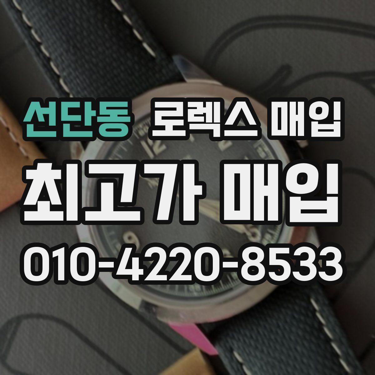 선단동 로렉스 매입