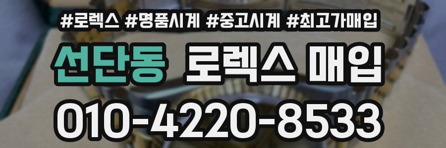 선단동 로렉스 매입