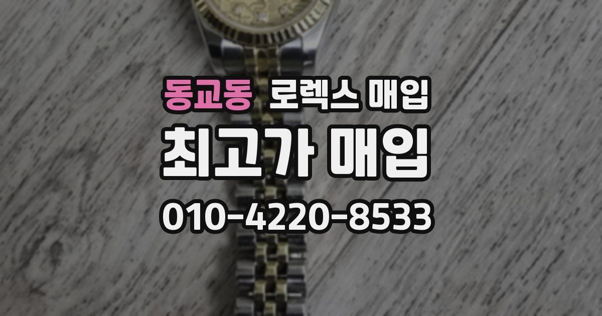 동교동 로렉스 매입