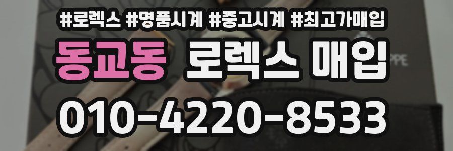 동교동 로렉스 매입