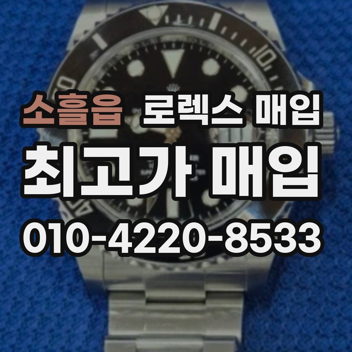 소흘읍 로렉스 매입 신속 견적을 위한 사진 6장 가이드
