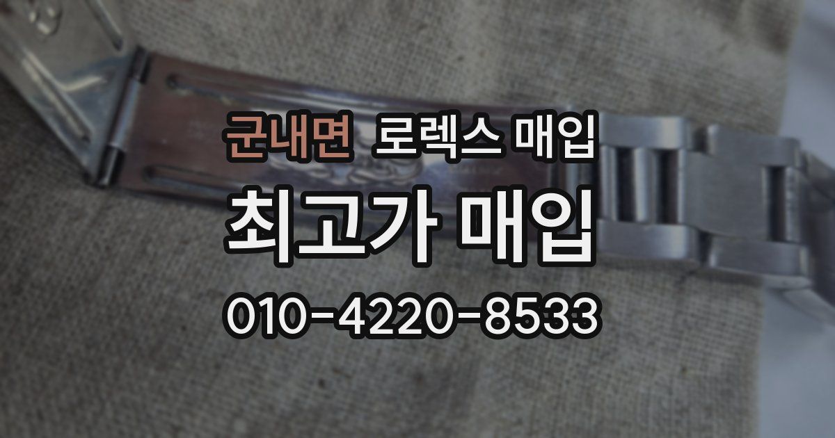 군내면 로렉스 매입