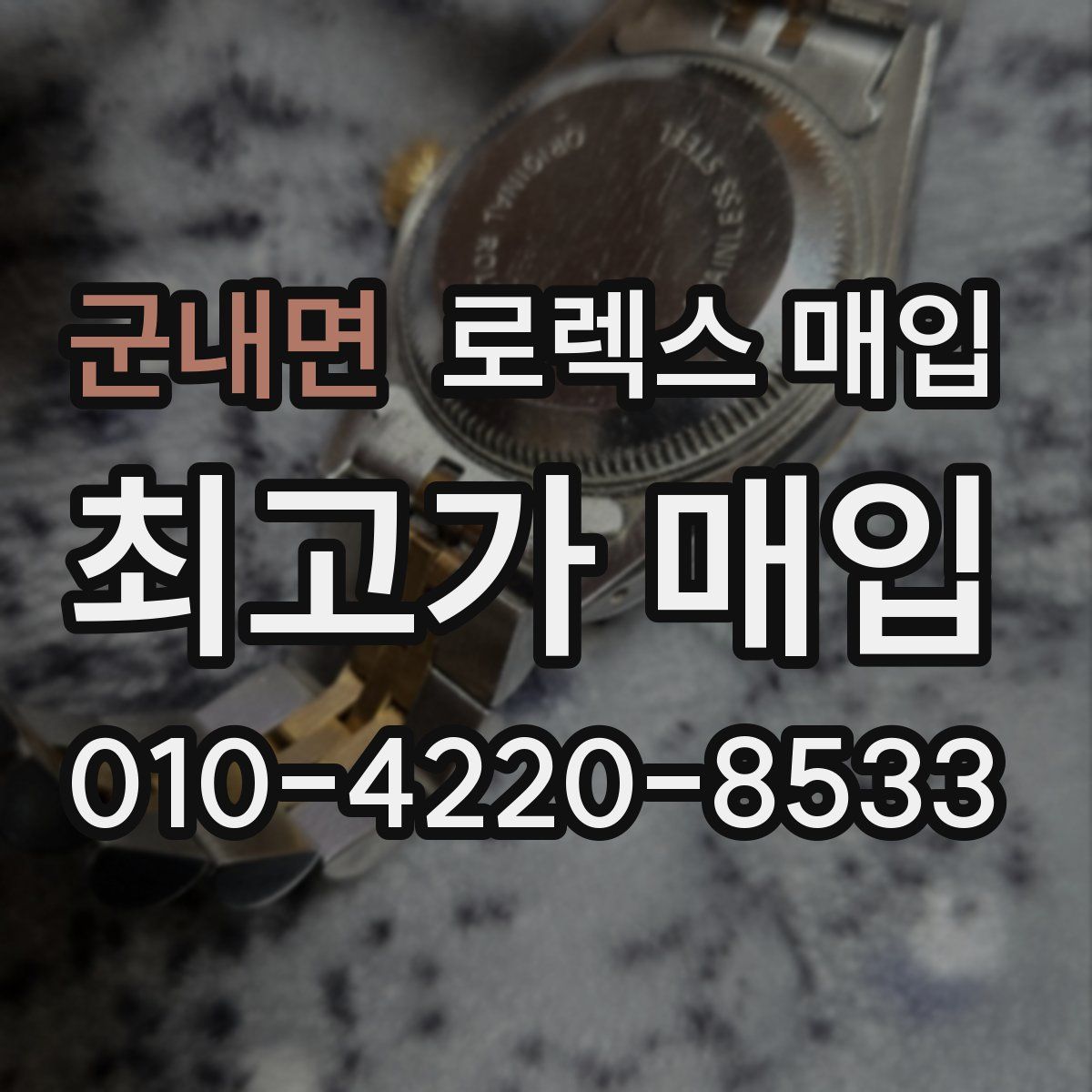 군내면 로렉스 매입