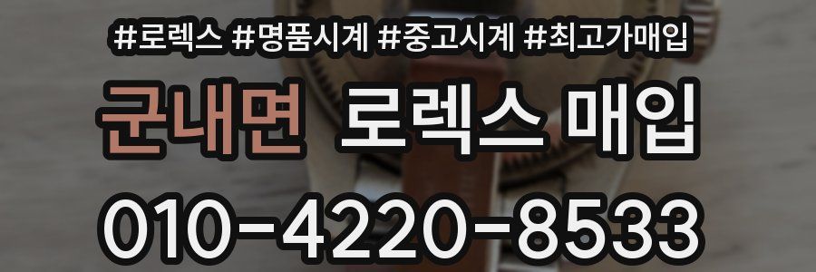 군내면 로렉스 매입