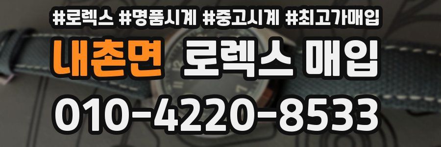내촌면 로렉스 매입