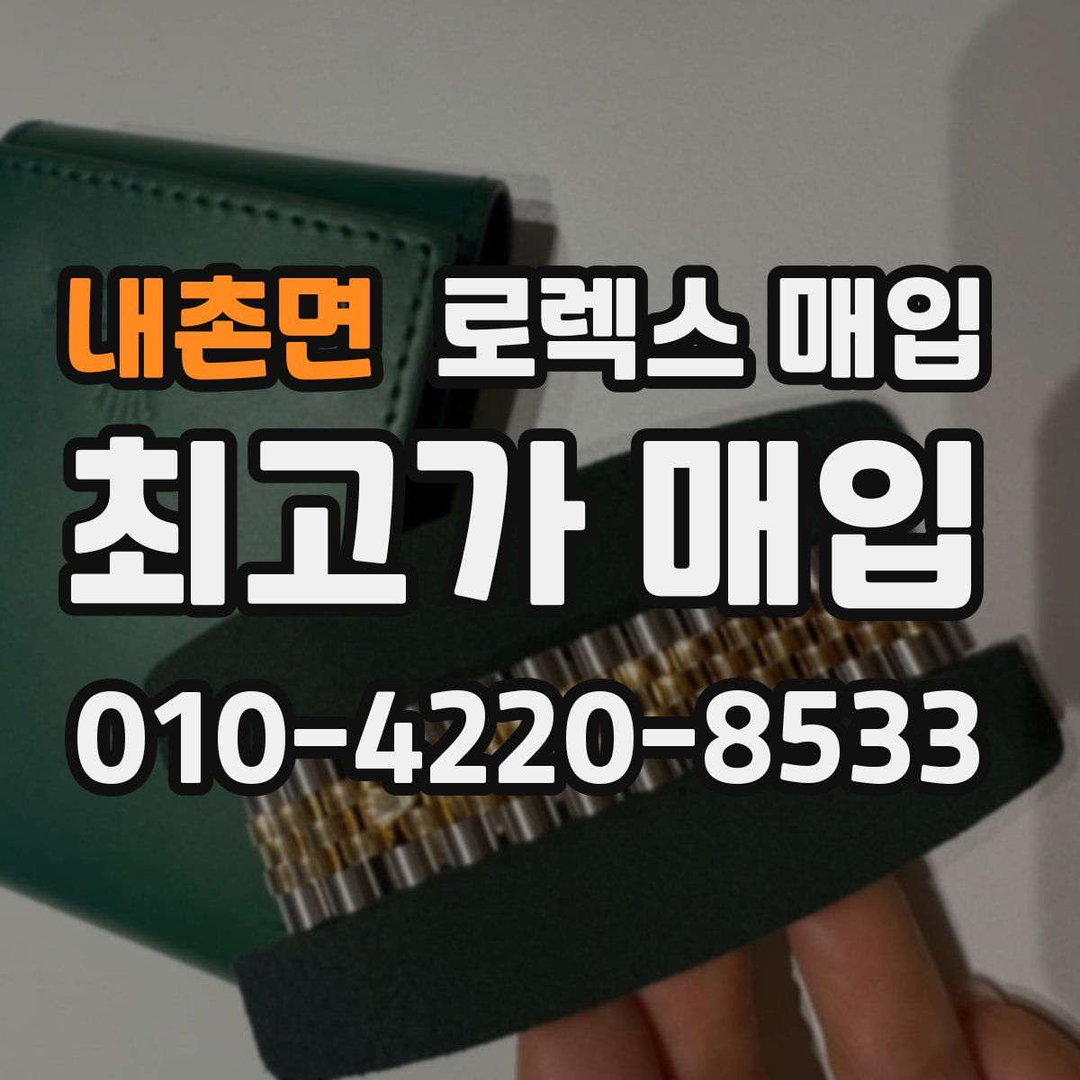 내촌면 로렉스 매입