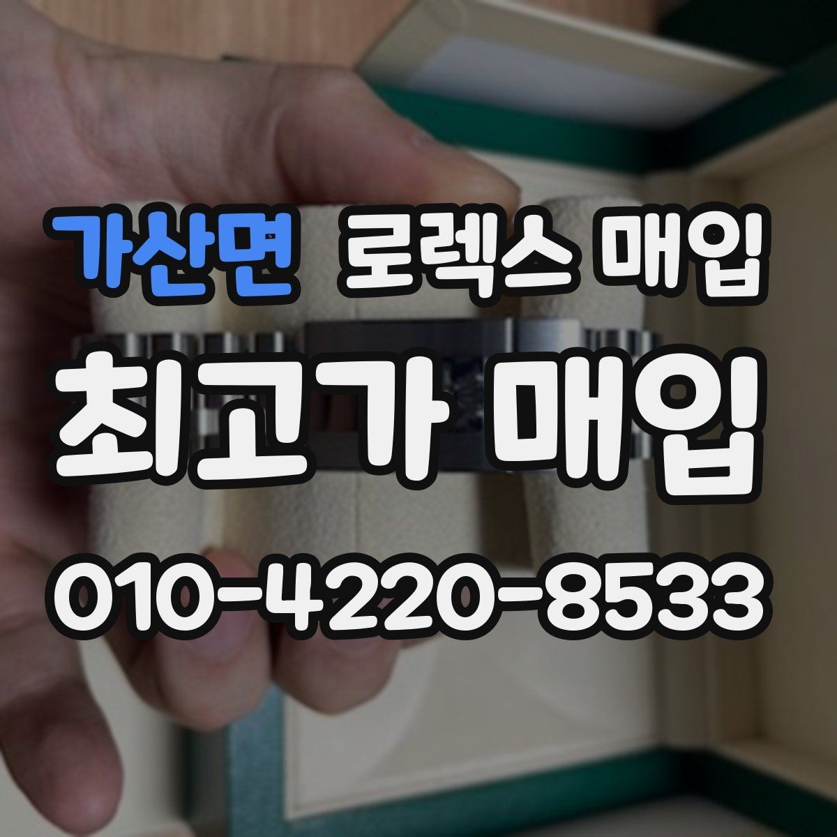 가산면 로렉스 매입 링크 보관 실수로 감가되는 사례