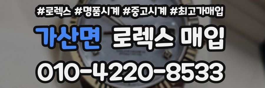 가산면 로렉스 매입