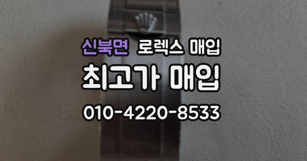 신북면 로렉스 매입