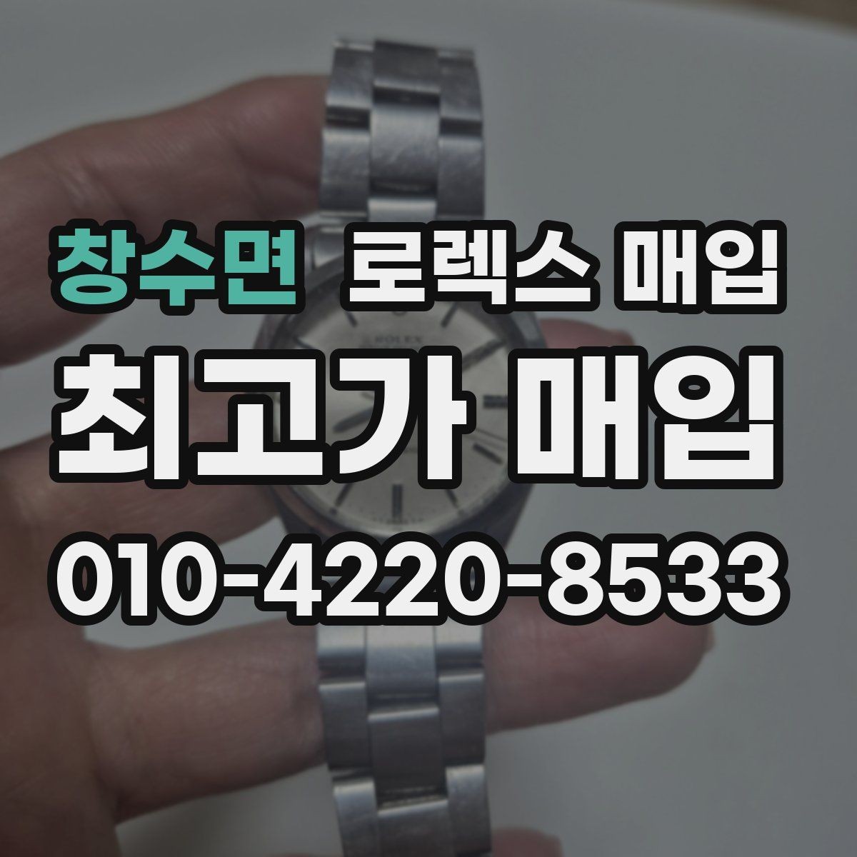 창수면 로렉스 매입 단종 라인업 시세 확인 방법