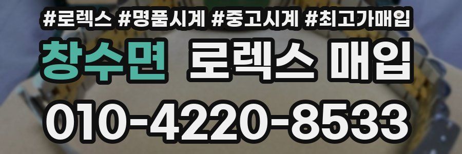 창수면 로렉스 매입