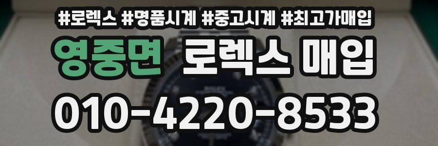 영중면 로렉스 매입