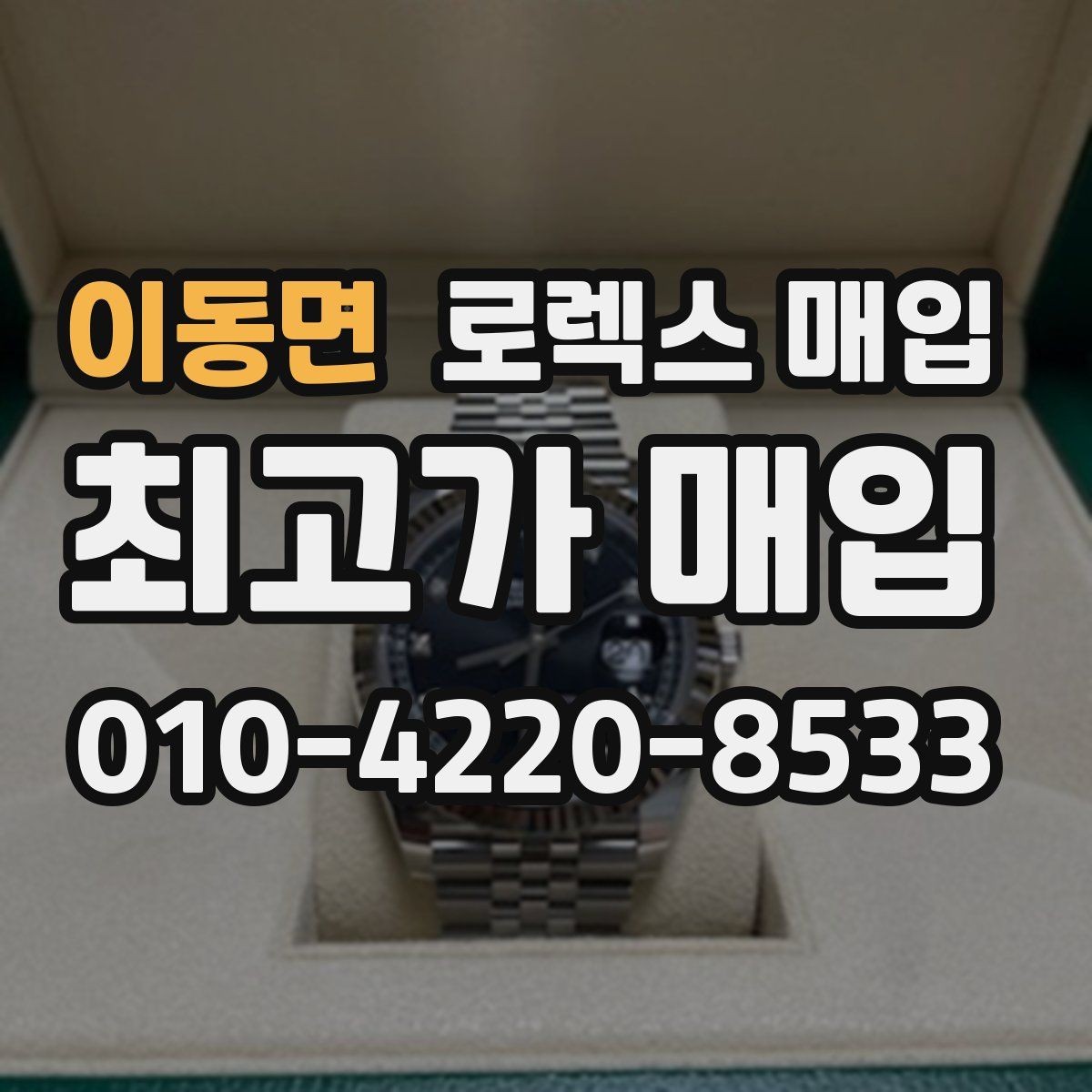이동면 로렉스 매입 빈티지 모델은 무엇이 더 중요할까