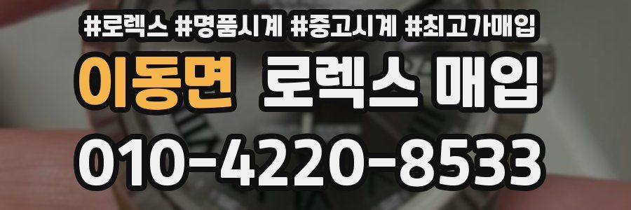 이동면 로렉스 매입