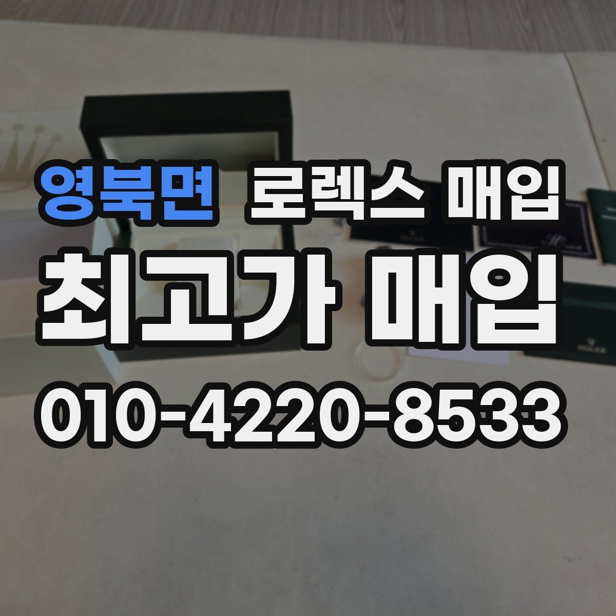영북면 로렉스 매입 오래된 시계도 시세가 나오는 이유
