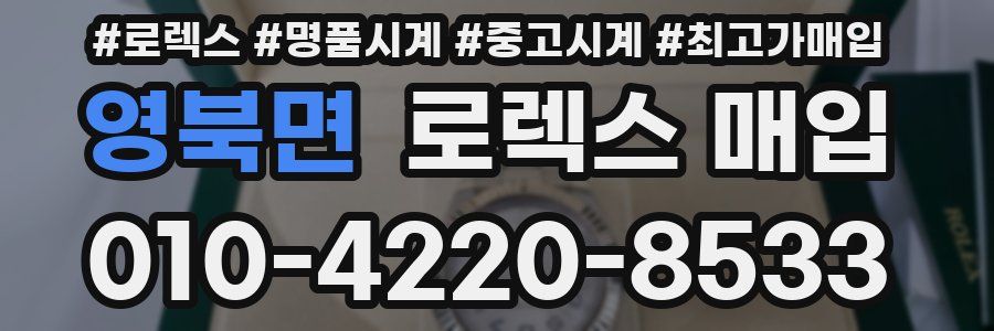 영북면 로렉스 매입