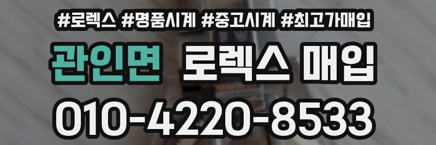 관인면 로렉스 매입