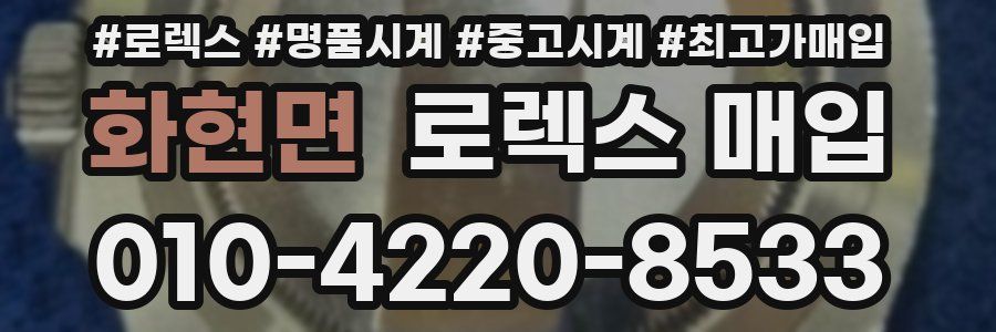 화현면 로렉스 매입