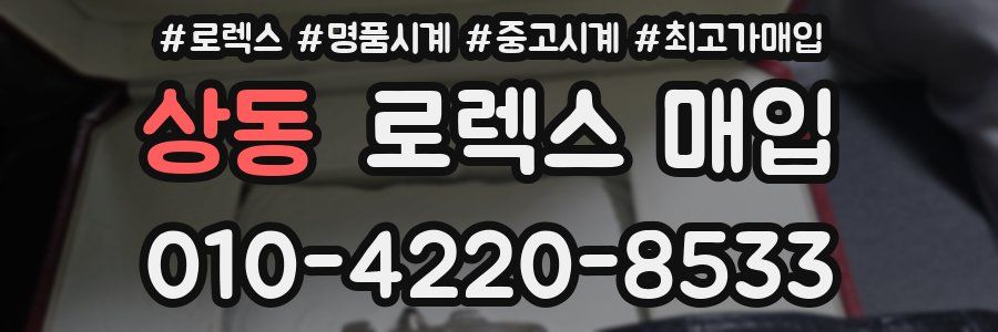 상동 로렉스 매입