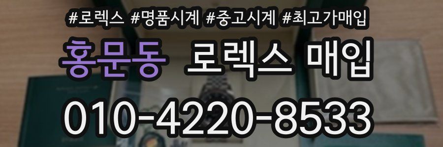 홍문동 로렉스 매입
