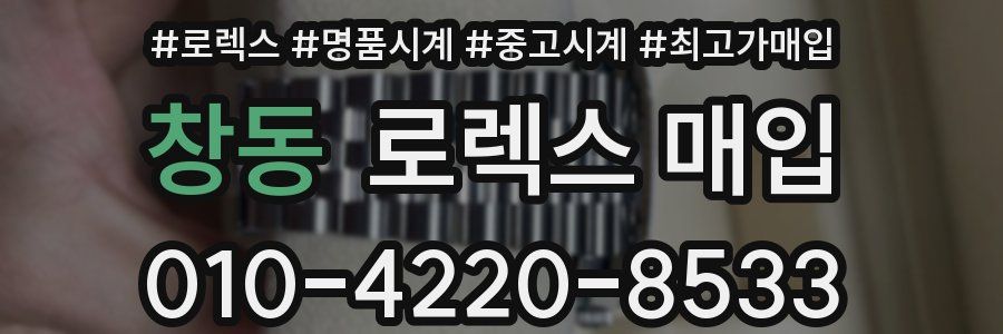 창동 로렉스 매입