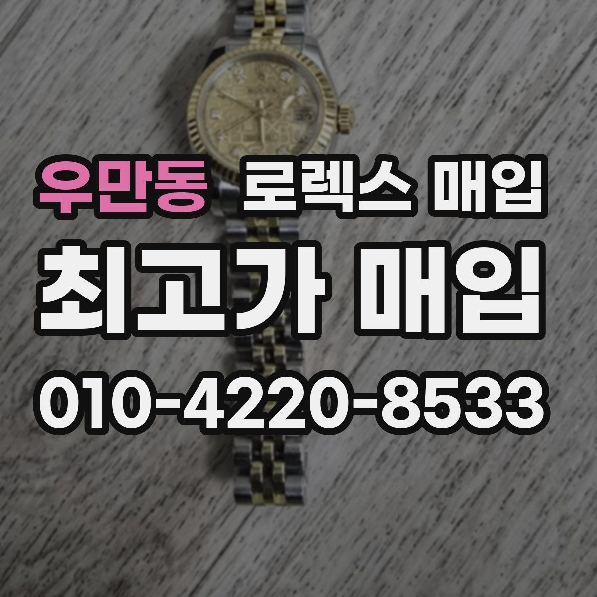우만동 로렉스 매입 남자 모델과 여자 모델 시세 차이