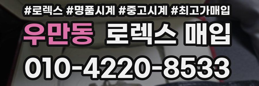 우만동 로렉스 매입