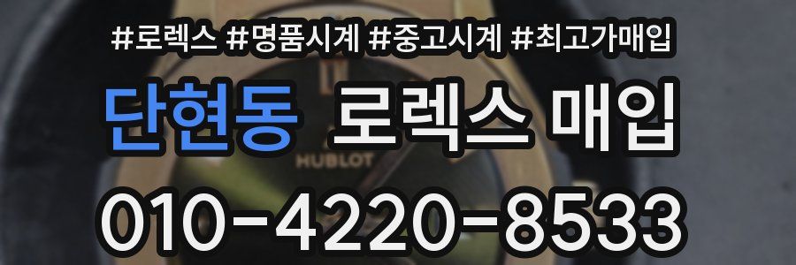 단현동 로렉스 매입