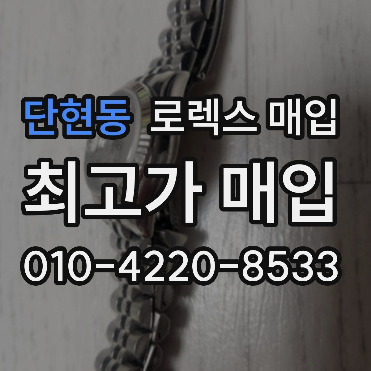 단현동 로렉스 매입
