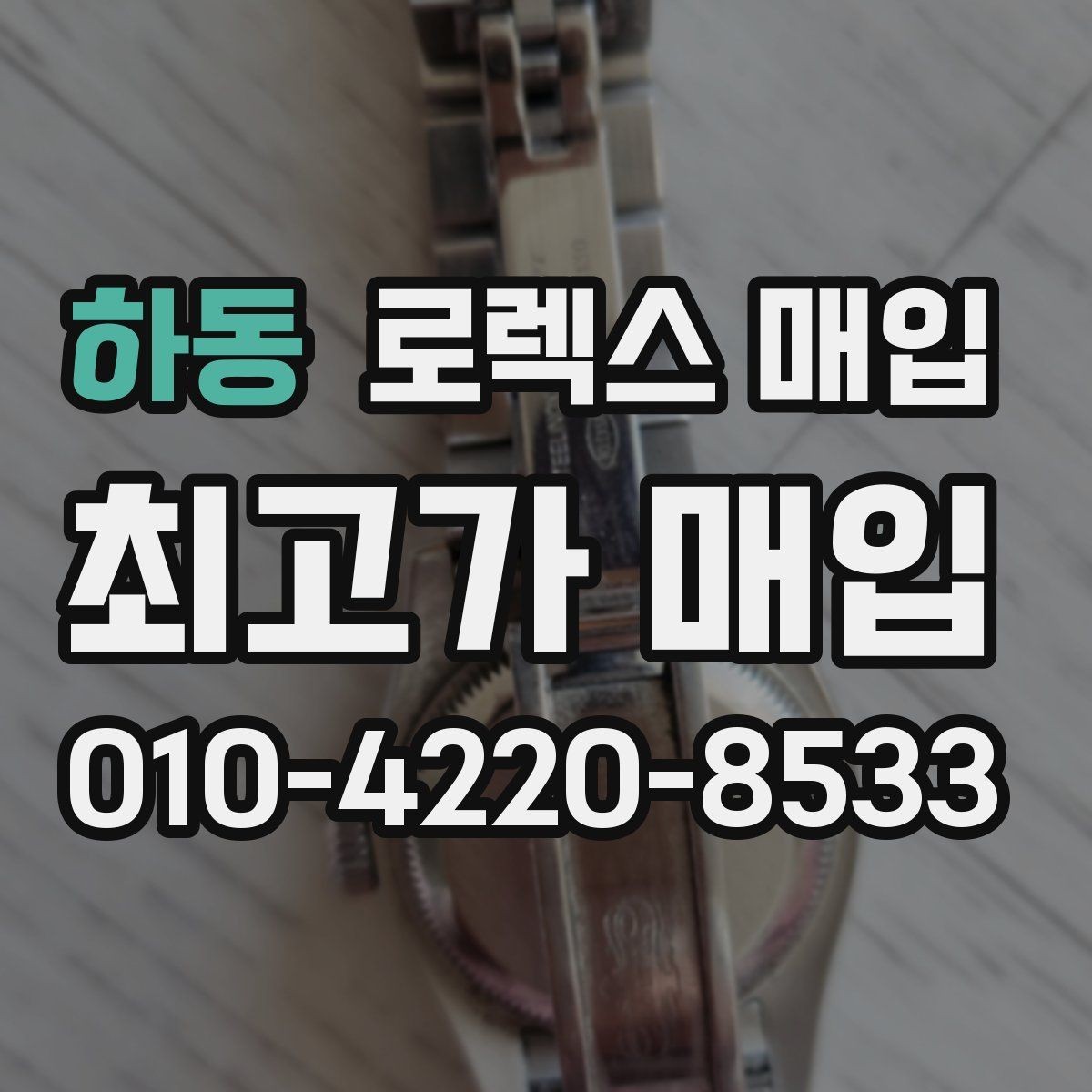 하동 로렉스 매입 화이트골드와 옐로골드 차이