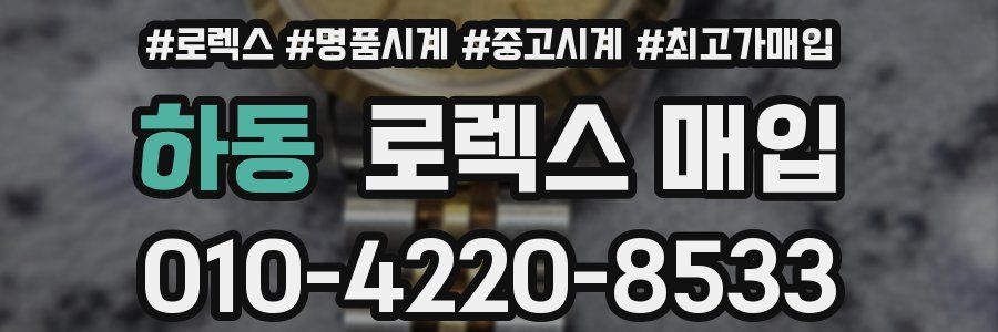 하동 로렉스 매입