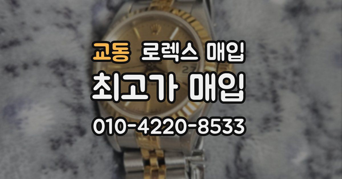 교동 로렉스 매입