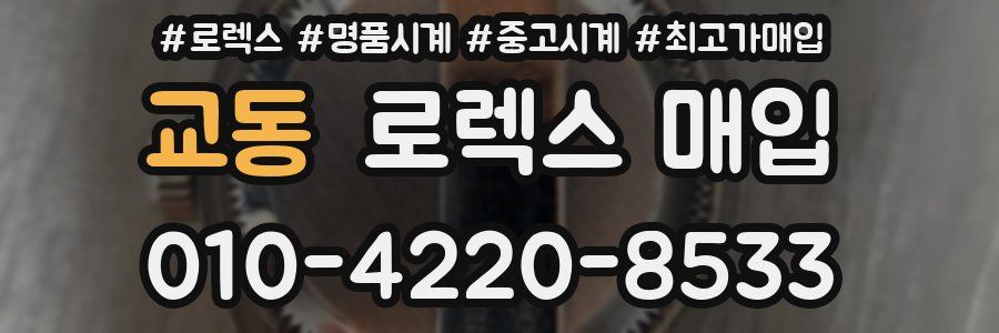 교동 로렉스 매입