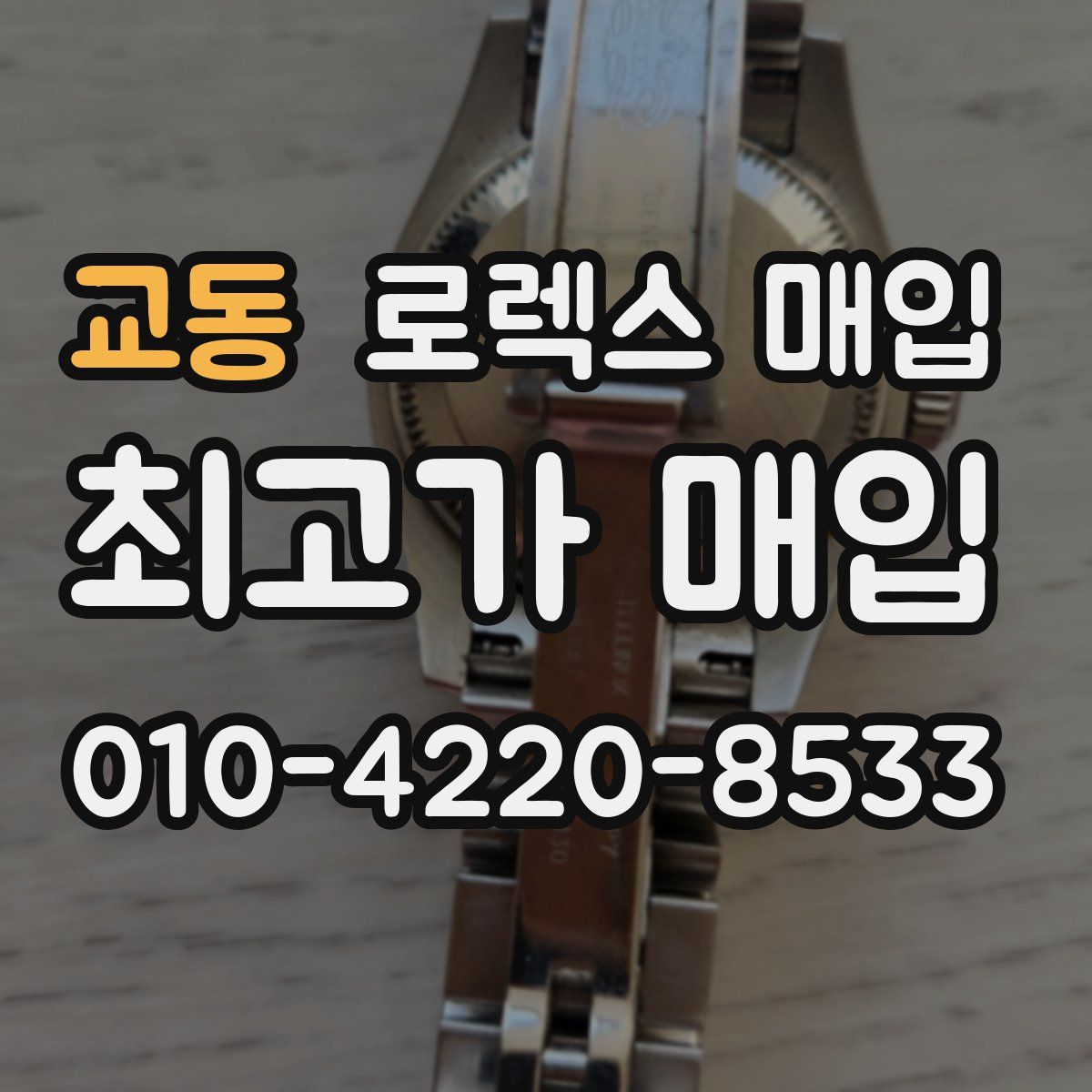 교동 로렉스 매입