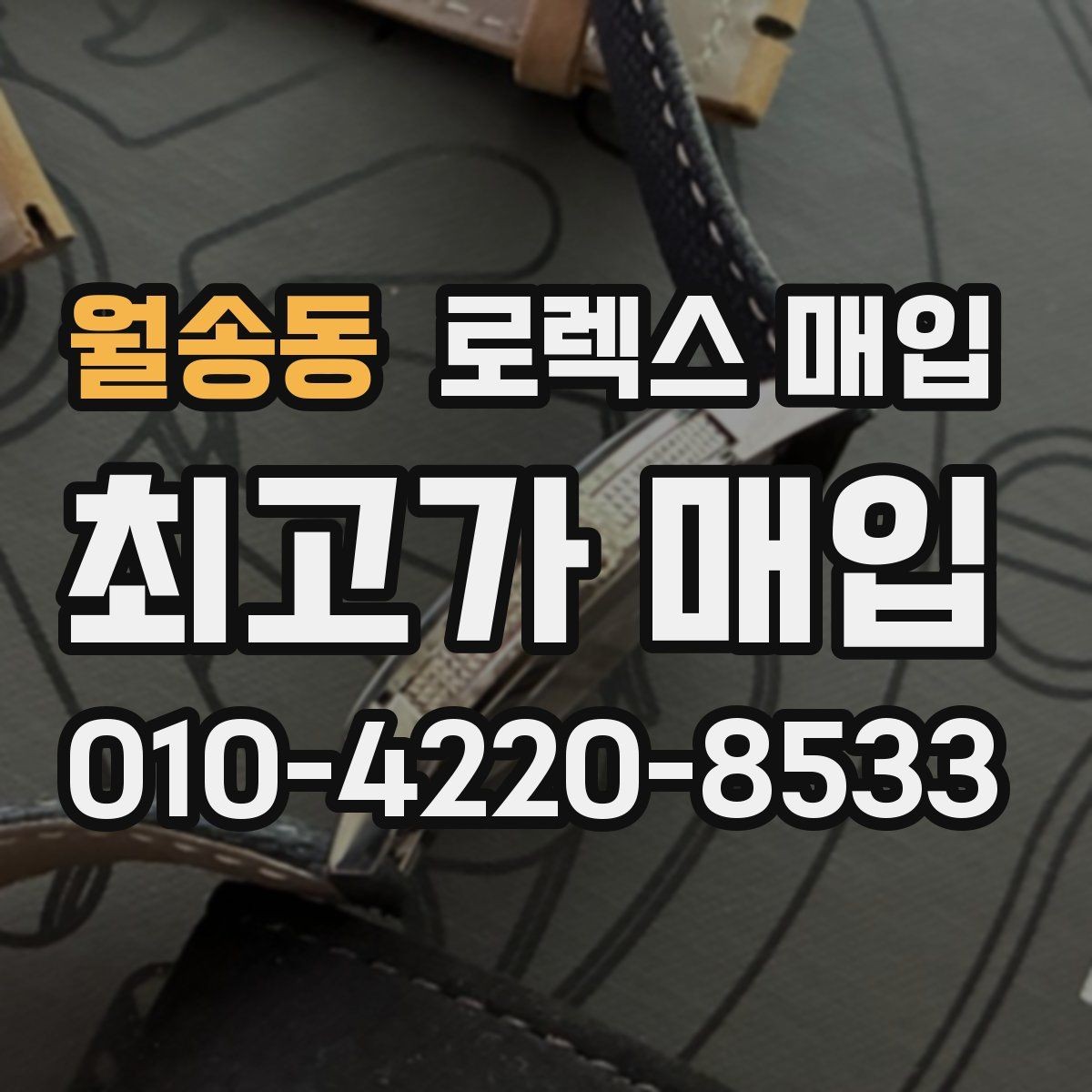 월송동 로렉스 매입 재판매 목적이 아닌 합리적 정리 방법