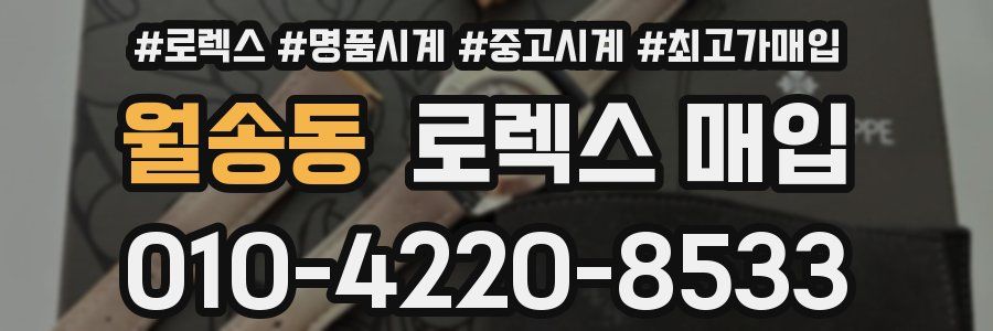 월송동 로렉스 매입