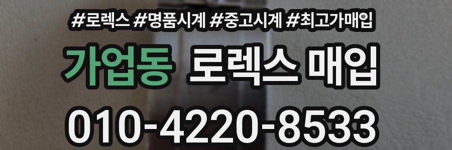 가업동 로렉스 매입