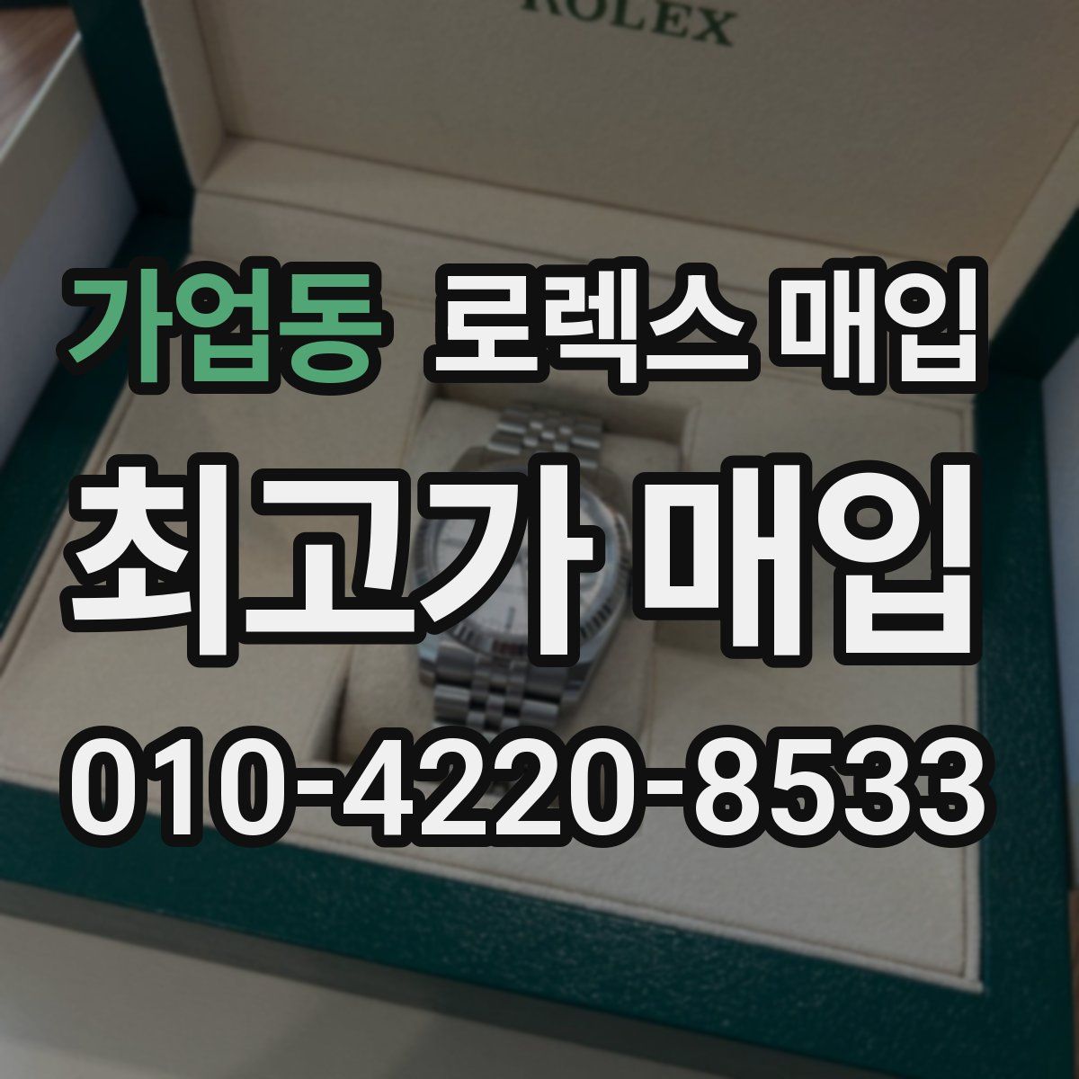 가업동 로렉스 매입