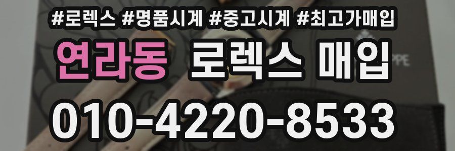 연라동 로렉스 매입
